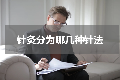 针灸分为哪几种针法