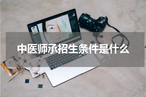 中医师承招生条件是什么