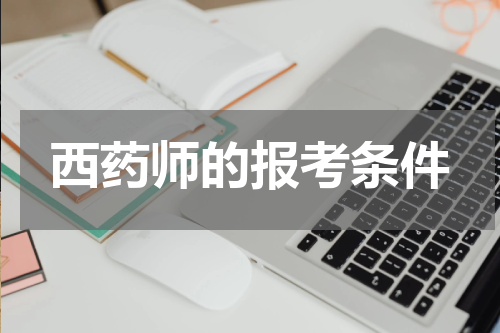 西药师的报考条件