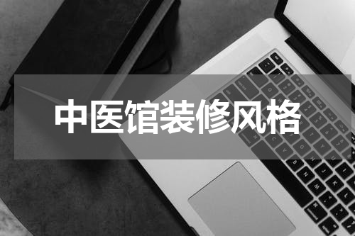 中医馆装修风格