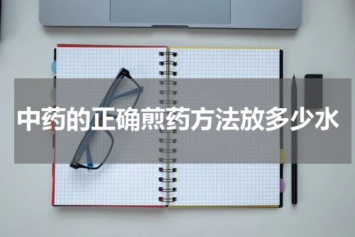 中药的正确煎药方法放多少水