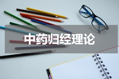 中药归经理论