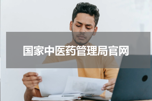 国家中医药管理局官网