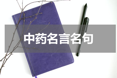中药名言名句