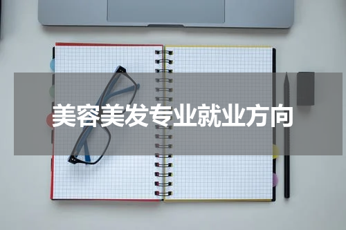 美容美发专业就业方向
