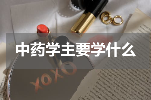 中药学主要学什么