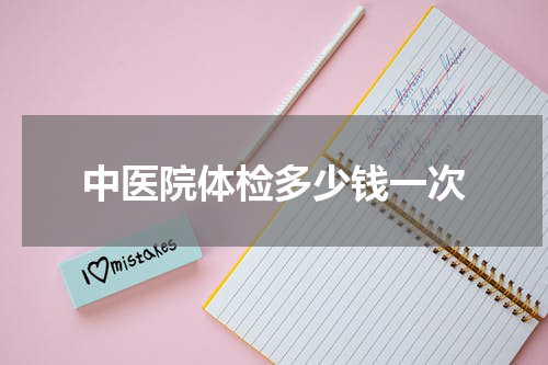 中医院体检多少钱一次
