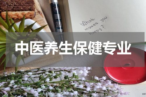 中医养生保健专业