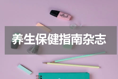 养生保健指南杂志