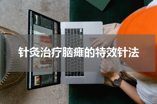 针灸治疗脑瘫的特效针法