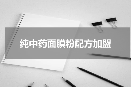 纯中药面膜粉配方加盟