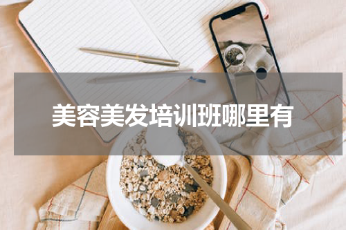美容美发培训班哪里有