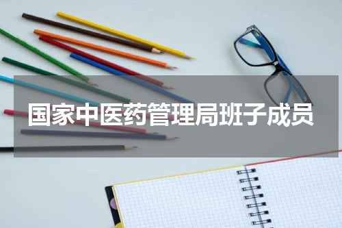 国家中医药管理局班子成员