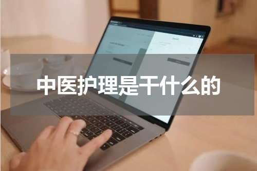 中医护理是干什么的