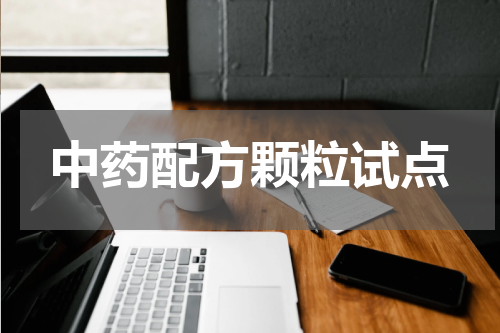 中药配方颗粒试点