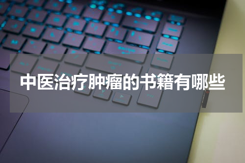 中医治疗肿瘤的书籍有哪些