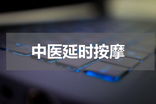 中医延时按摩
