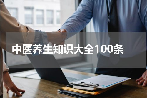中医养生知识大全100条