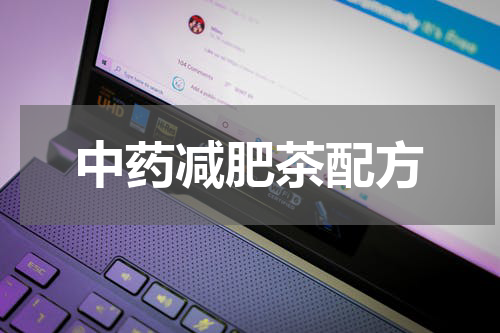 中药减肥茶配方