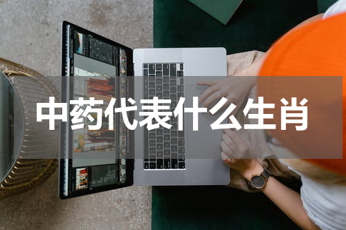 中药代表什么生肖