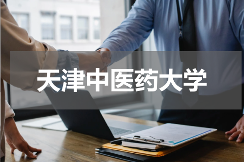 天津中医药大学
