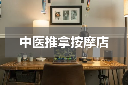 中医推拿按摩店