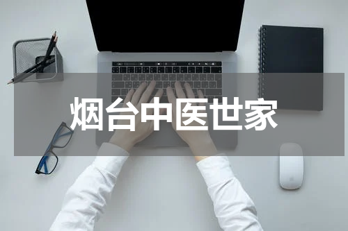 烟台中医世家