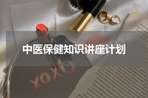 中医保健知识讲座计划