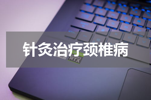 针灸治疗颈椎病