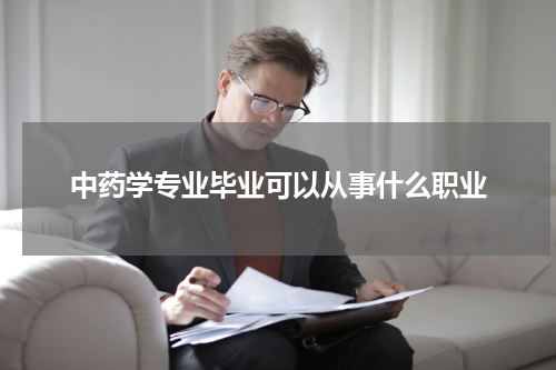 中药学专业毕业可以从事什么职业