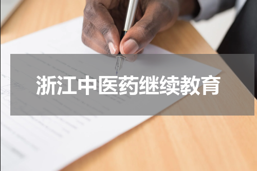 浙江中医药继续教育