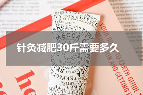 针灸减肥30斤需要多久