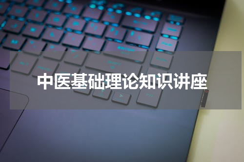 中医基础理论知识讲座