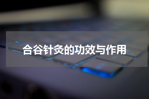合谷针灸的功效与作用