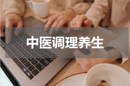 中医调理养生