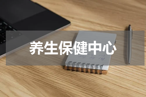 养生保健中心