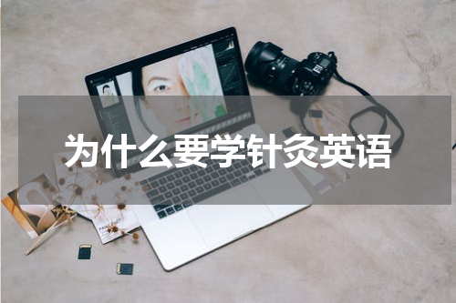 为什么要学针灸英语