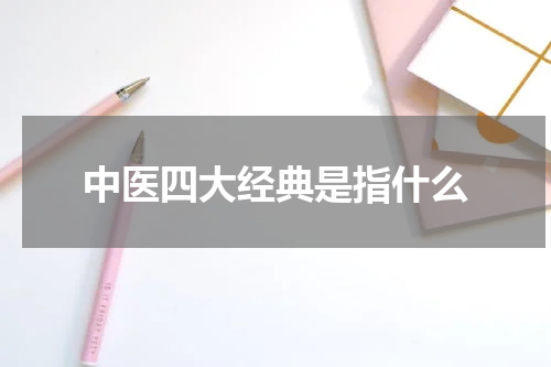 中医四大经典是指什么
