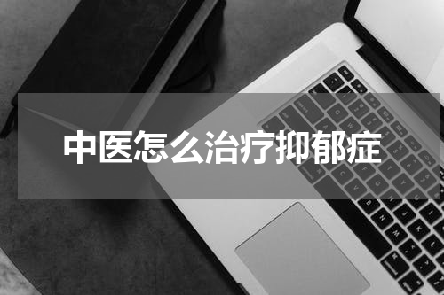 中医怎么治疗抑郁症