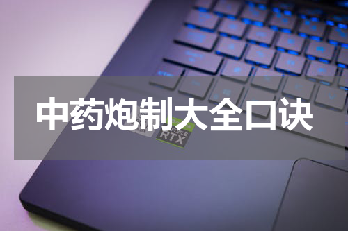 中药炮制大全口诀