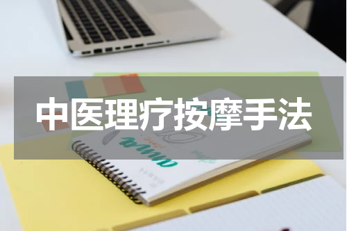 中医理疗按摩手法