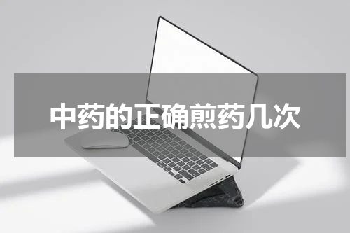中药的正确煎药几次