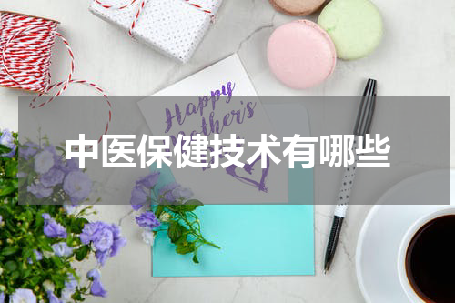 中医保健技术有哪些
