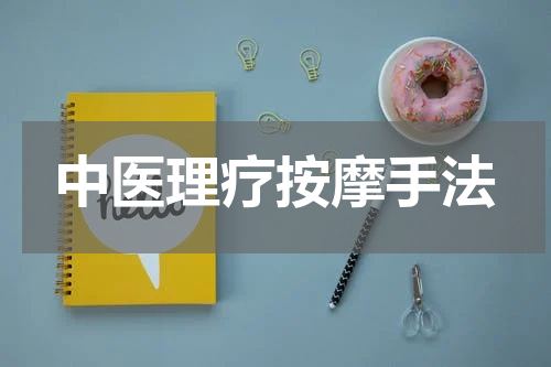 中医理疗按摩手法