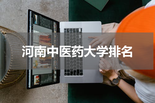 河南中医药大学排名