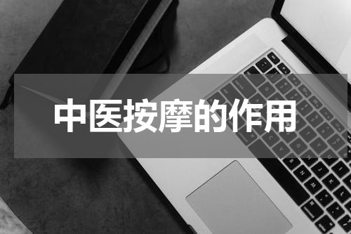 中医按摩的作用