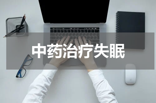 中药治疗失眠