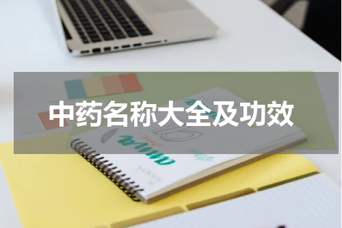 中药名称大全及功效