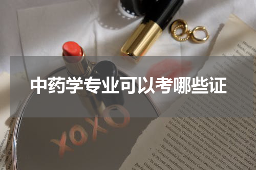 中药学专业可以考哪些证