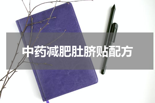 中药减肥肚脐贴配方